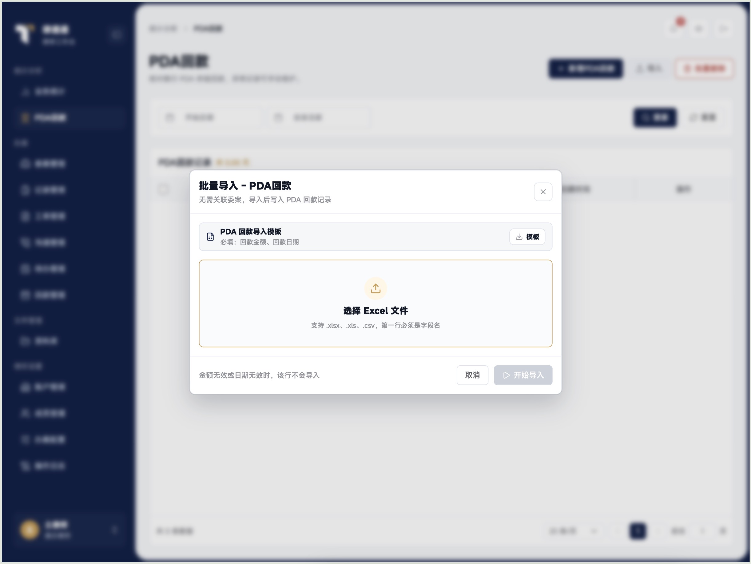PDA 回款批量导入