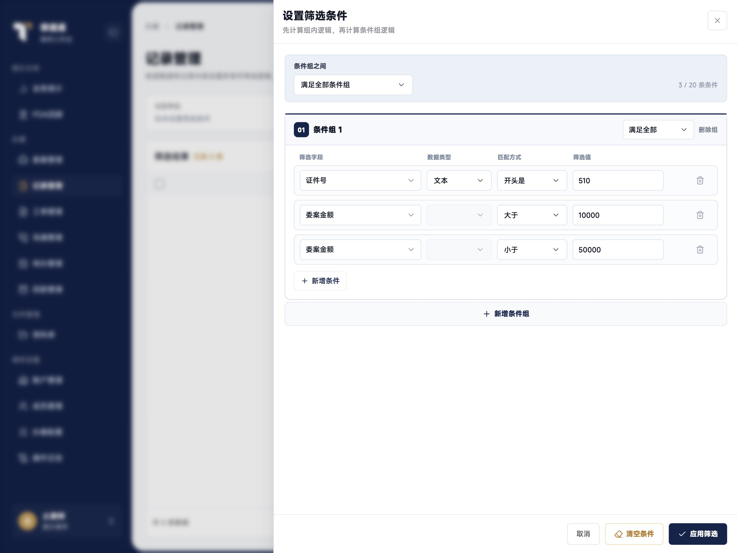 记录管理多条件筛选