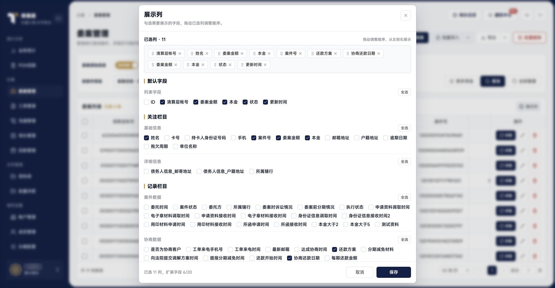 委案管理：展示列与顺序配置