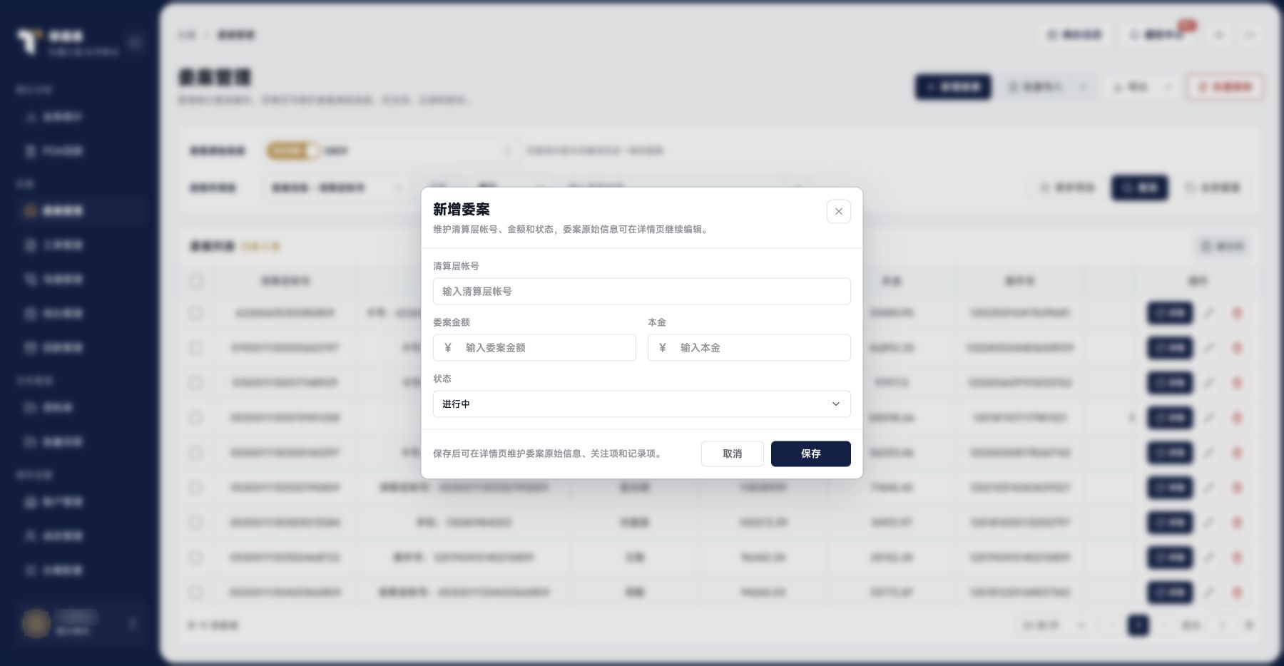 委案管理：新增委案表单