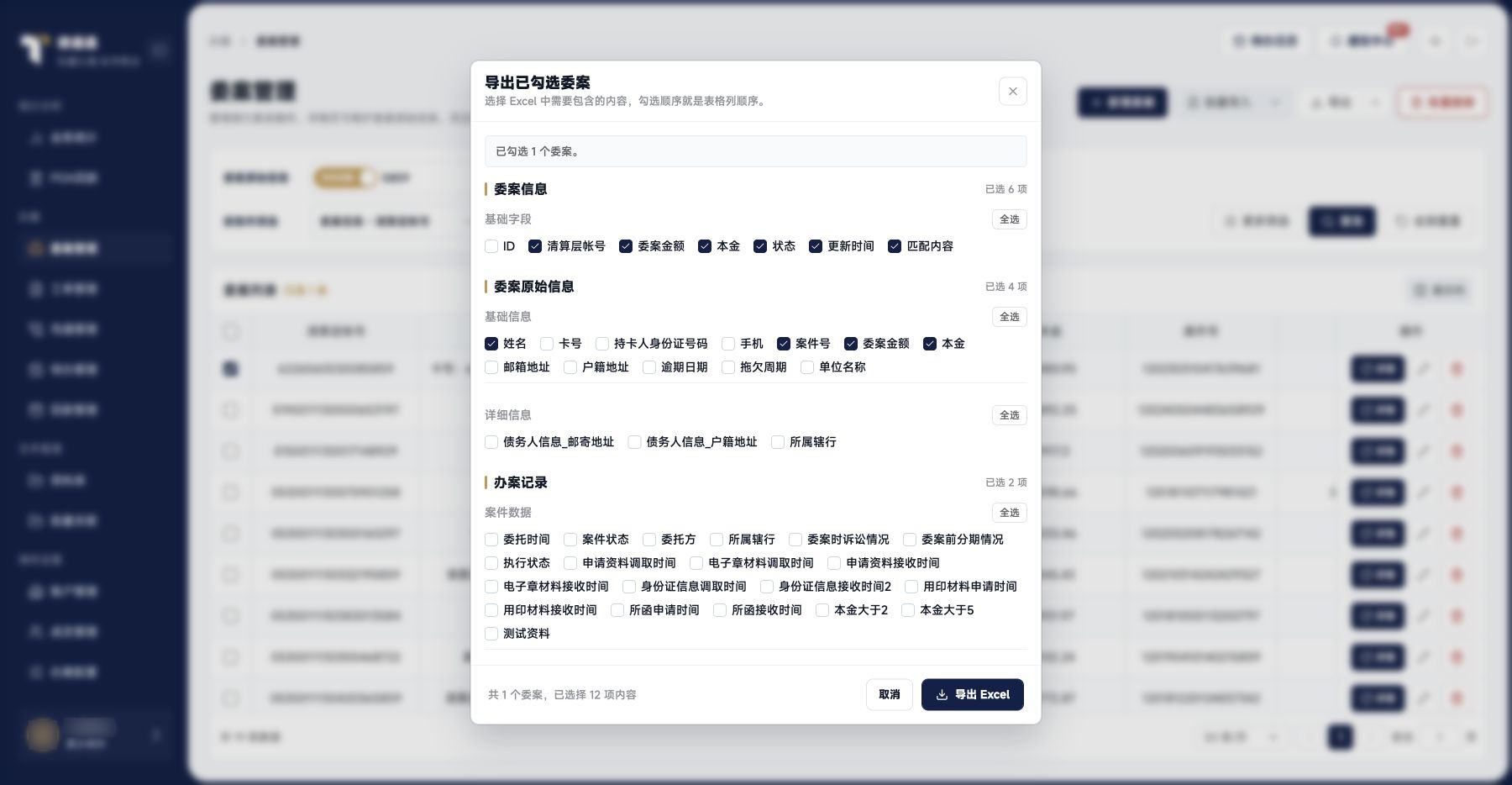 委案管理：勾选导出字段