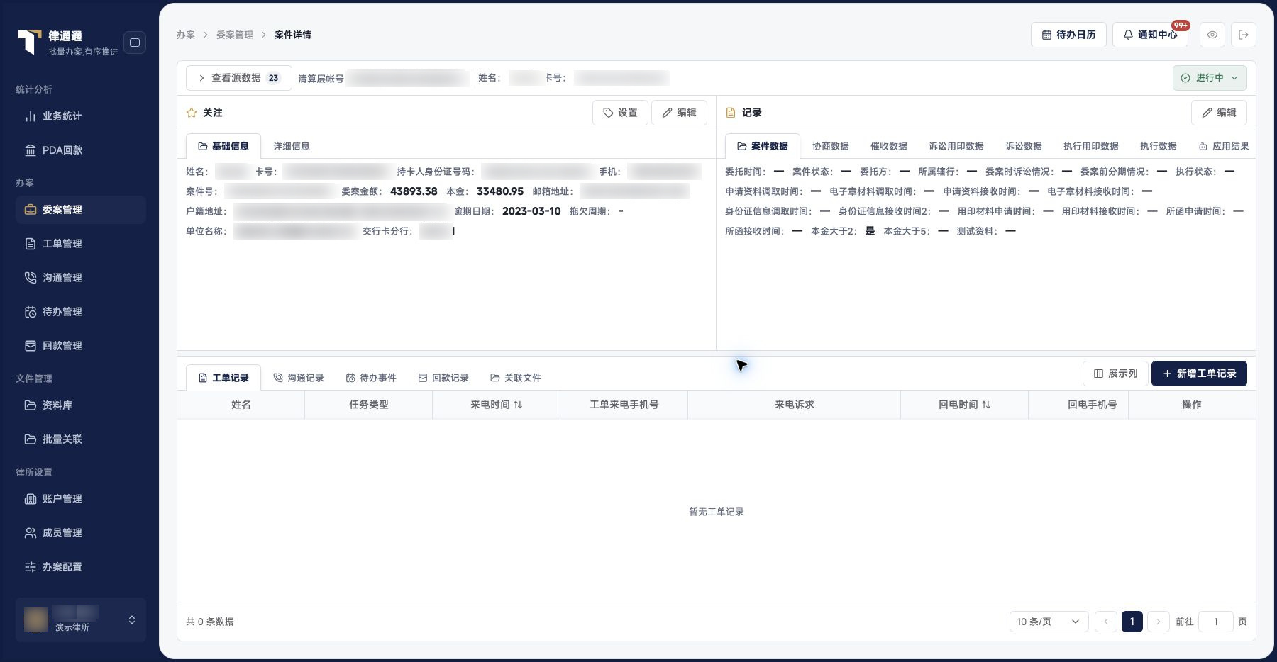 案件详情：卷宗全景