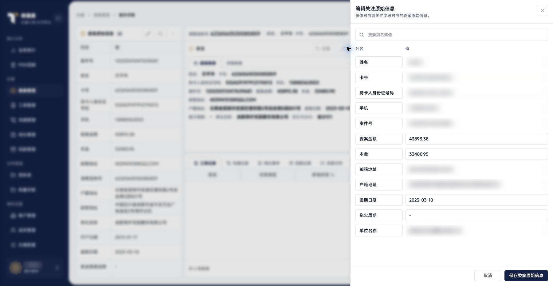 案件详情：关注信息编辑