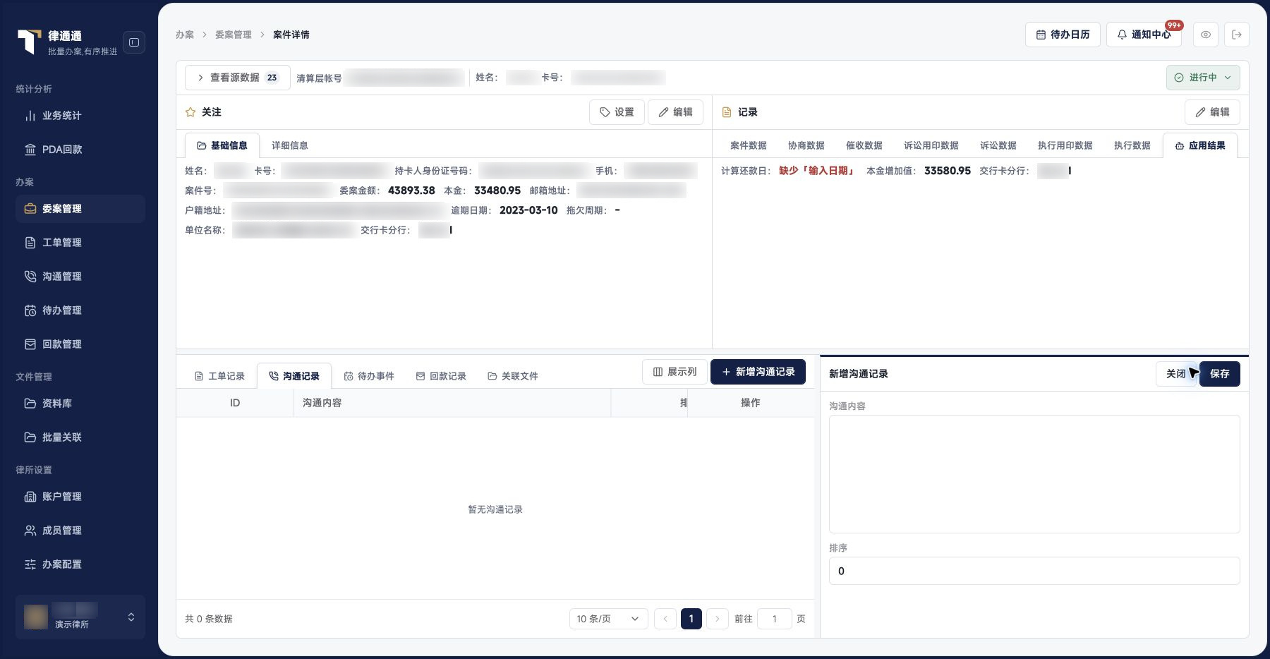 案件详情：沟通录入区
