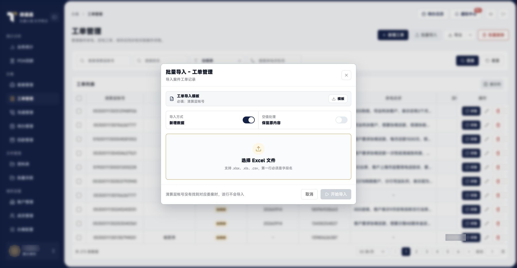 工单管理：工单导入与批量修改