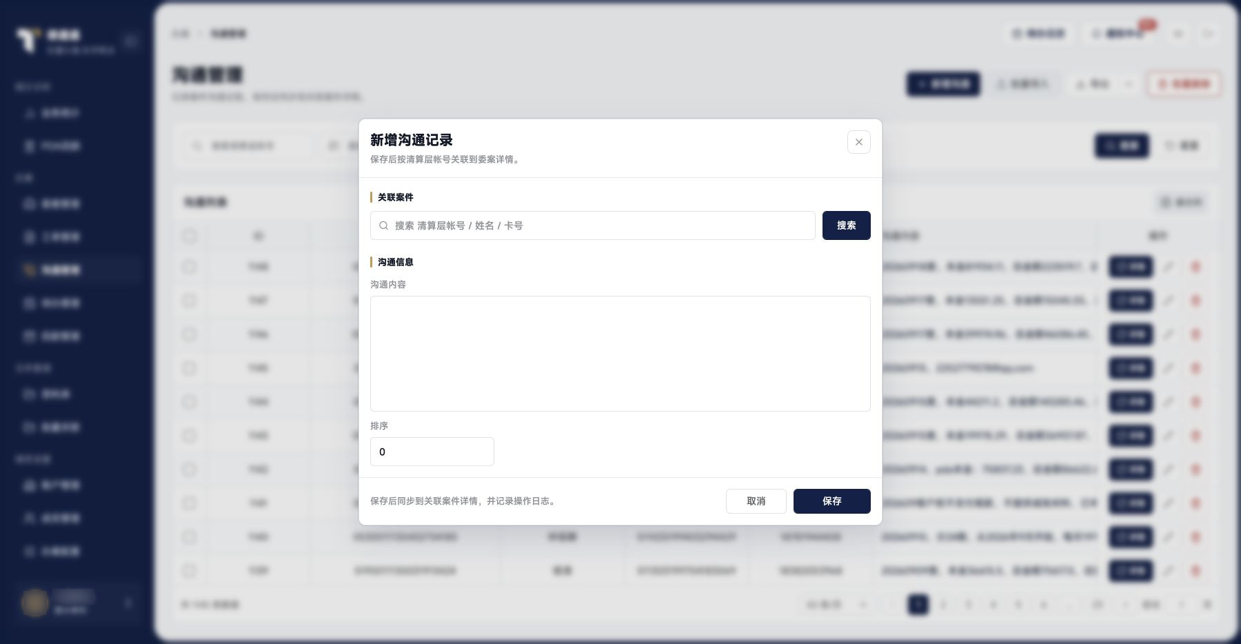 沟通管理：新增沟通表单