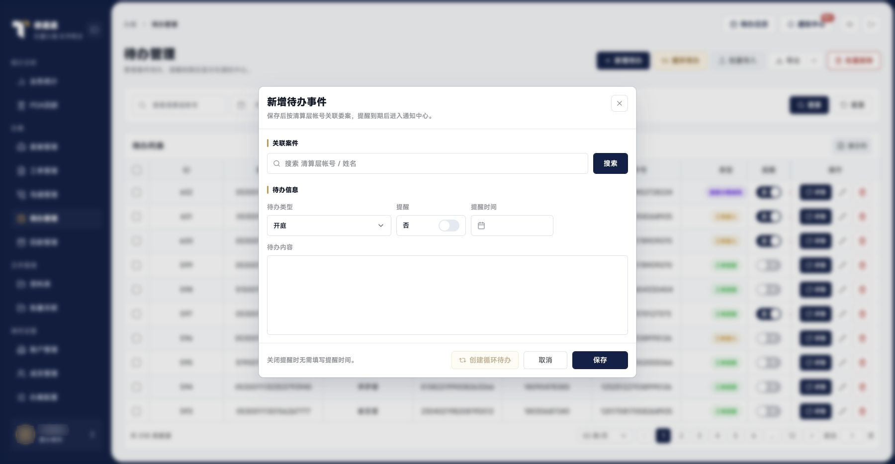 待办管理：新增待办表单