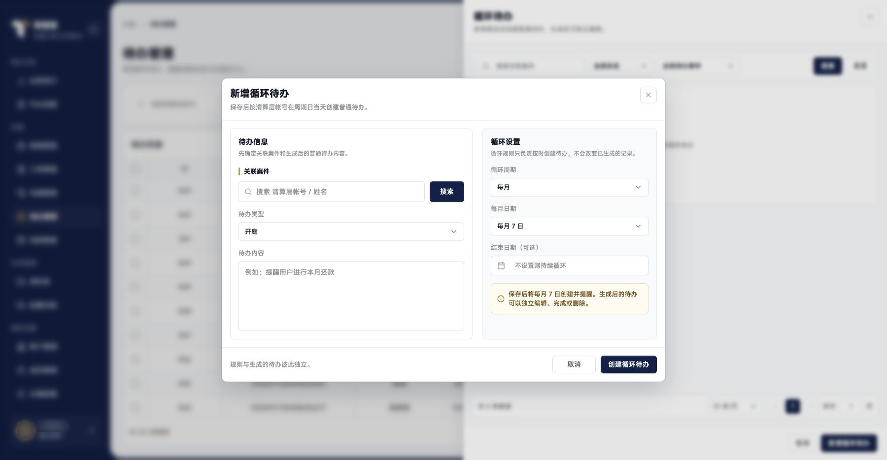 循环待办：循环规则表单