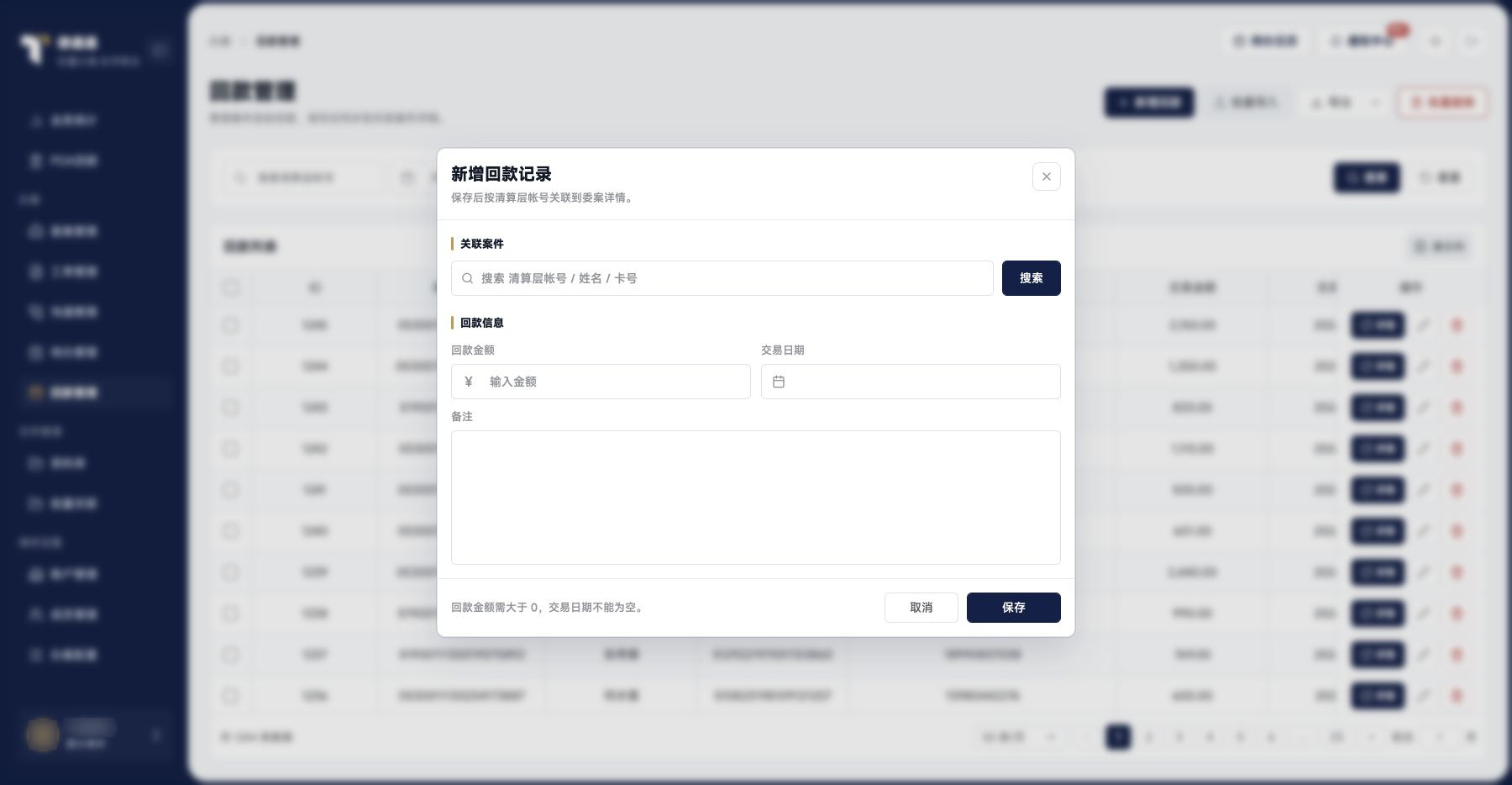 案件回款：新增与关联案件表单