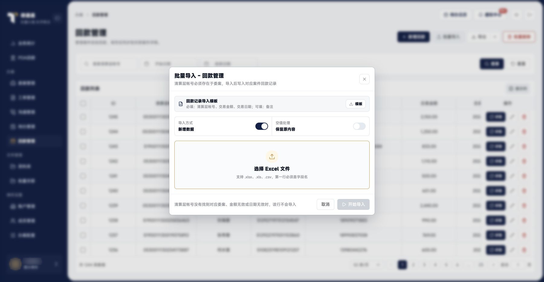 案件回款：回款导入策略