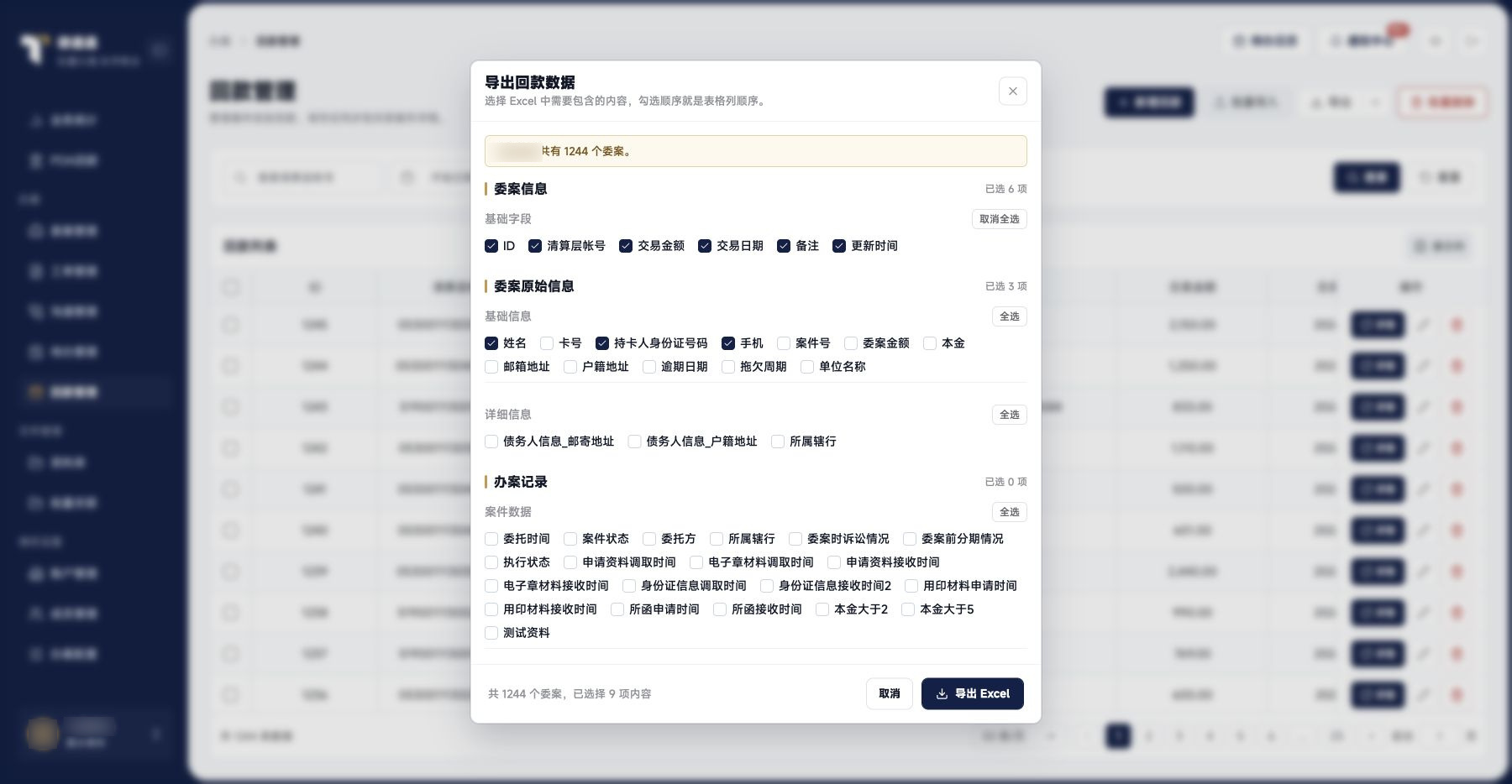 案件回款：回款导出字段