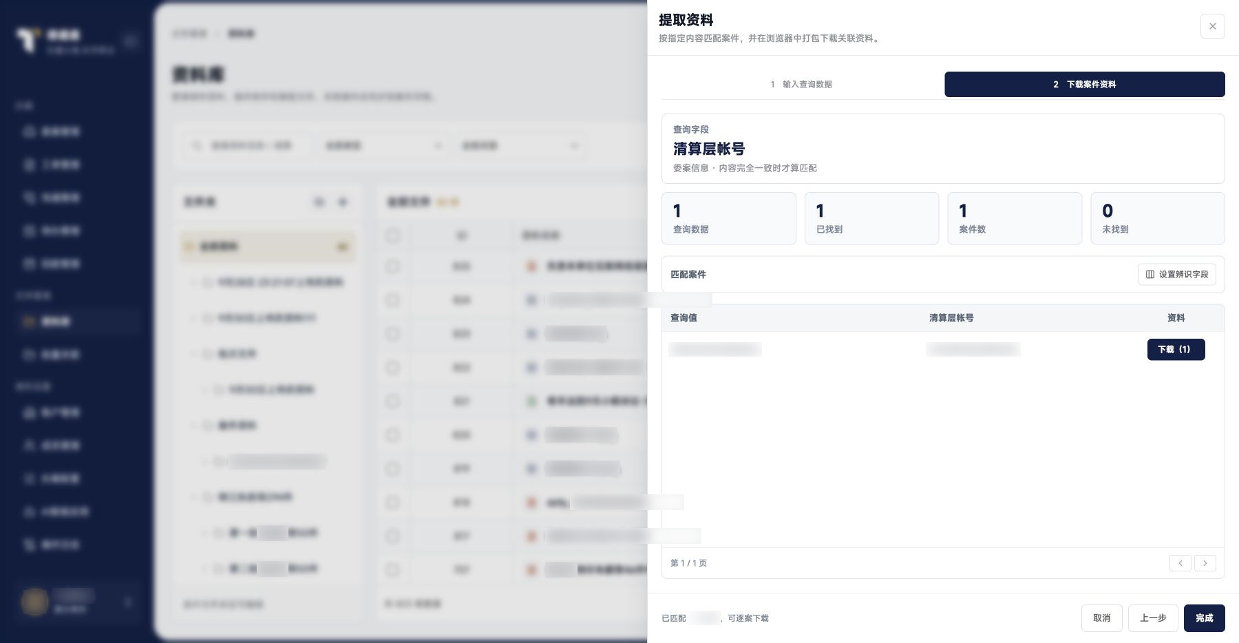 资料库：名单提取结果与逐案下载