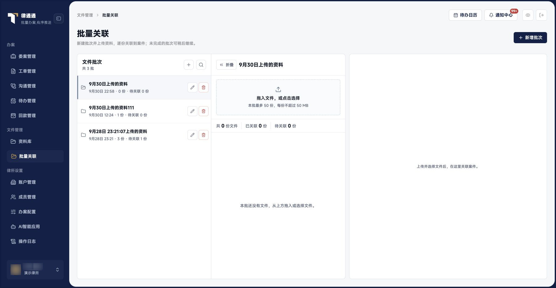 批量关联：批次列表与上传入口