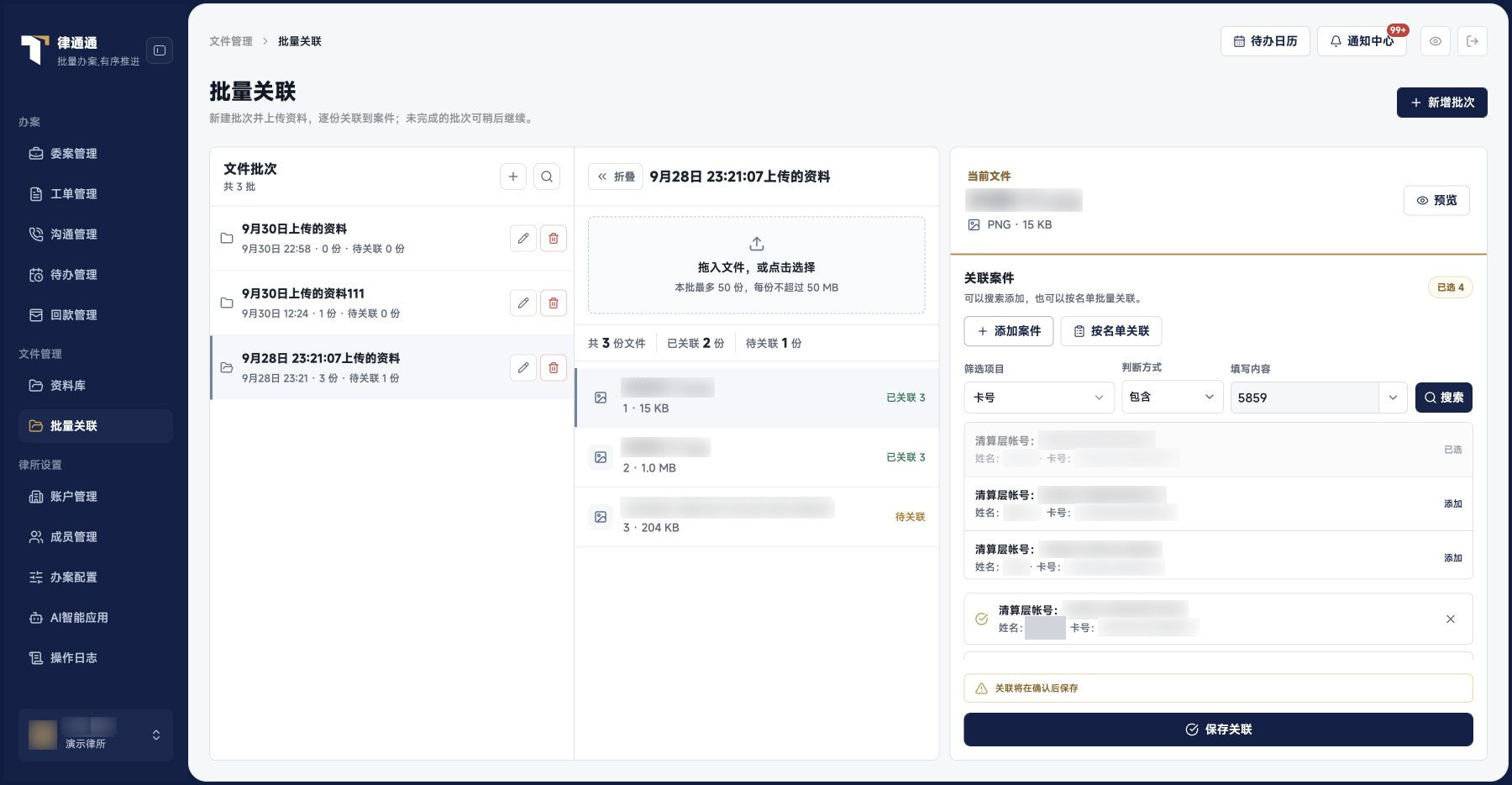 批量关联：待保存关联草稿