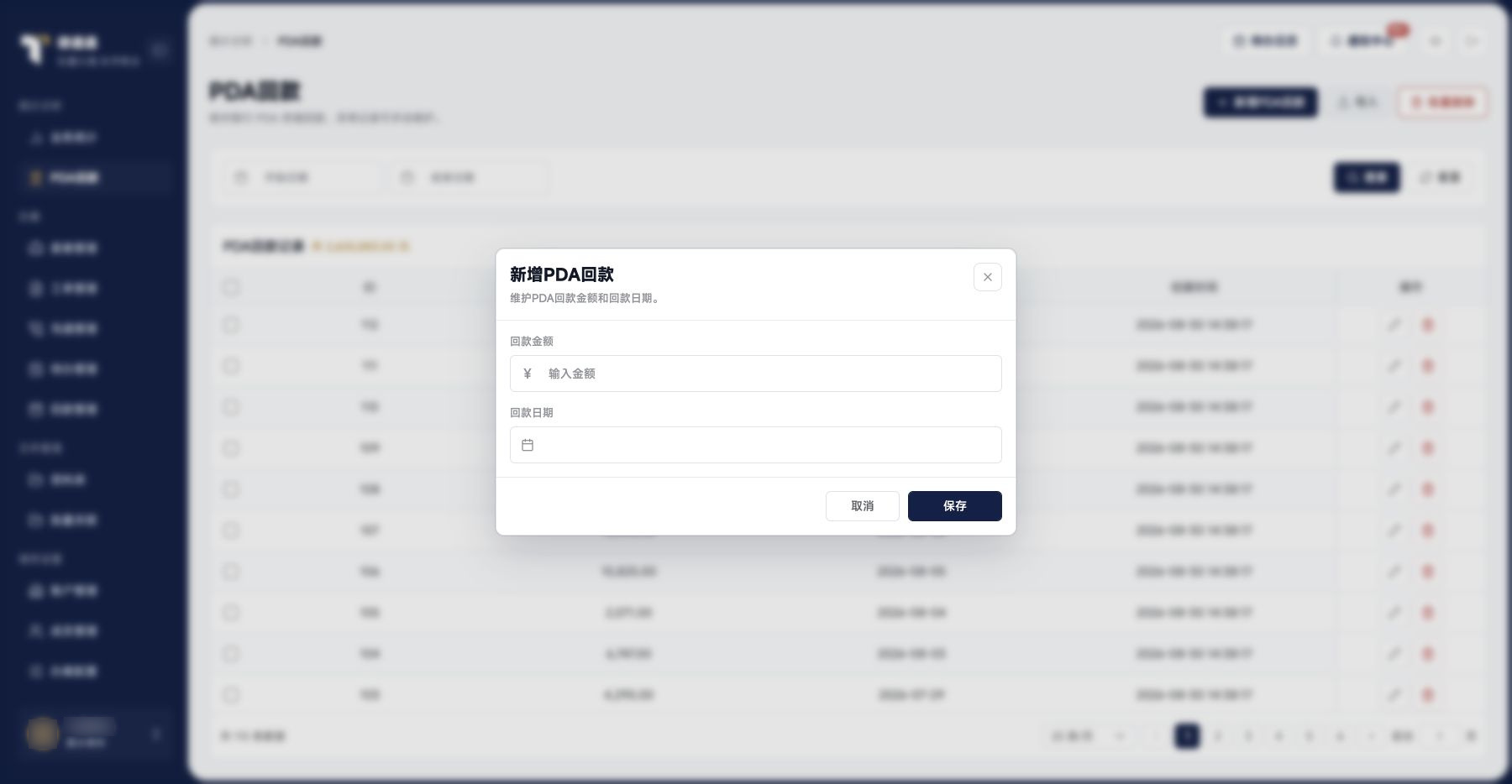 PDA回款：新增PDA回款表单