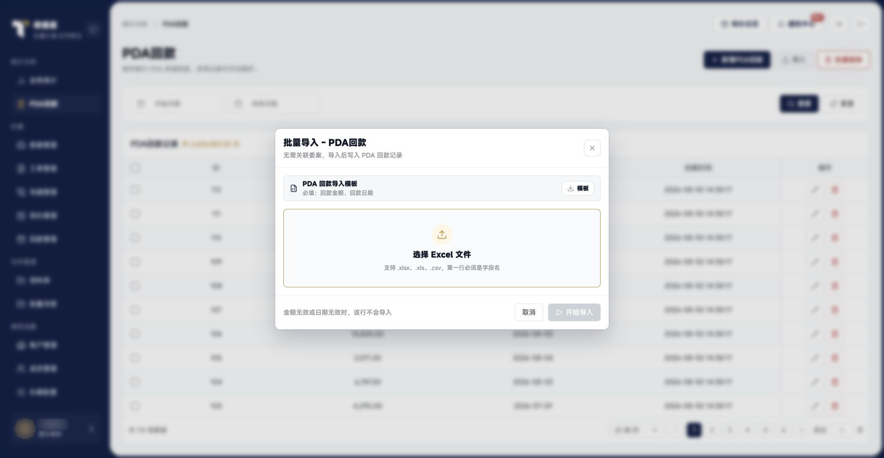 PDA回款：PDA回款导入