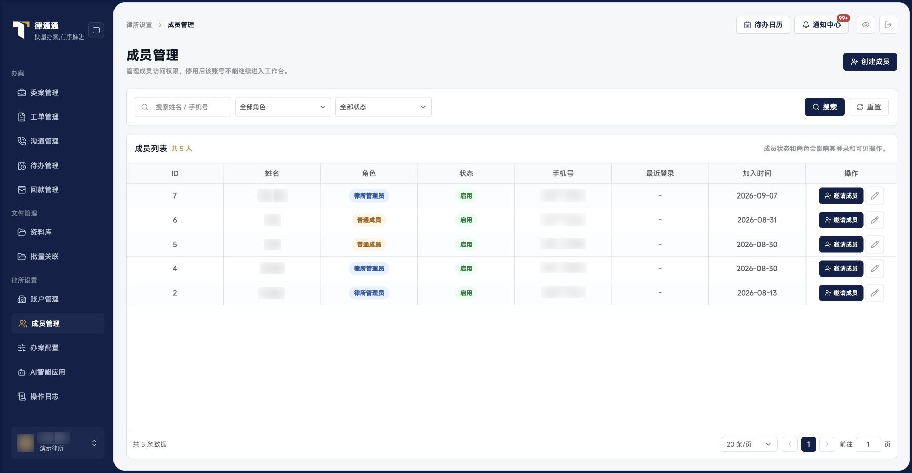 账户与成员：成员列表