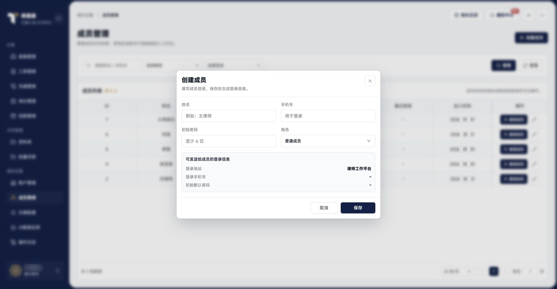 账户与成员：创建成员表单