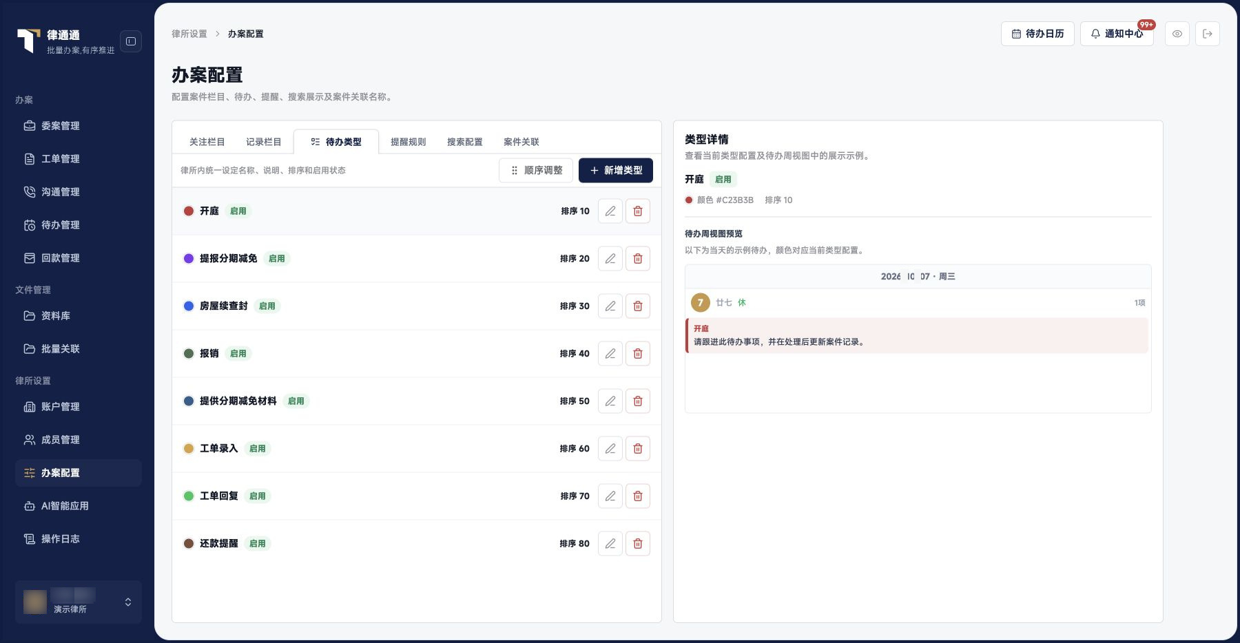 办案配置：待办类型与日历示例