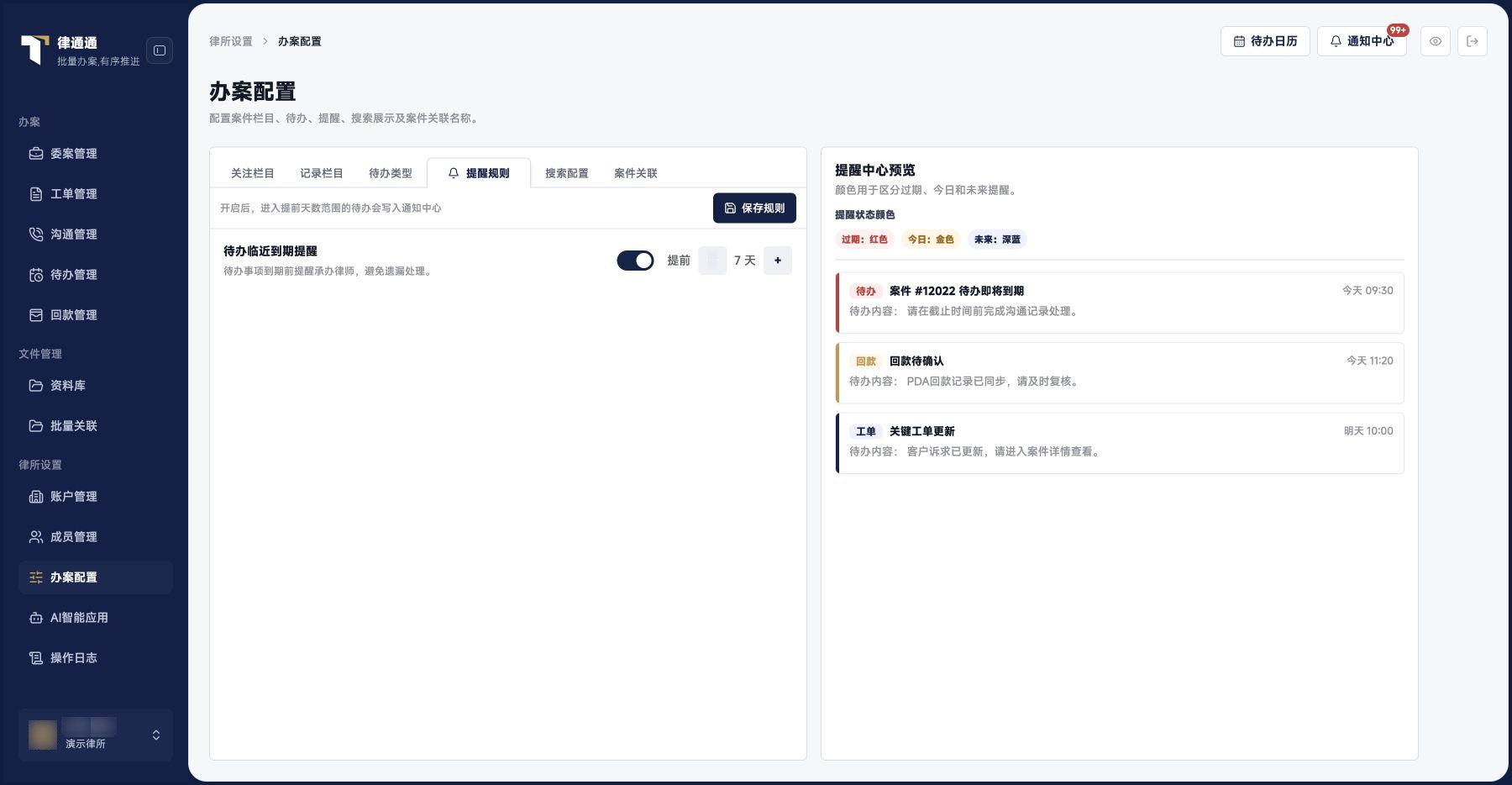 办案配置：提醒规则与通知预览