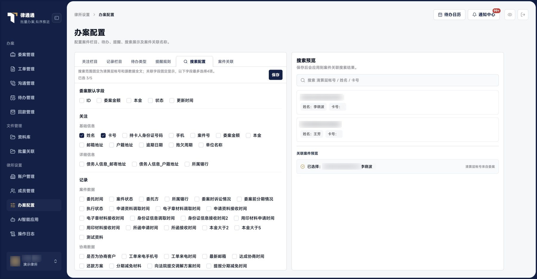 办案配置：搜索展示与结果预览