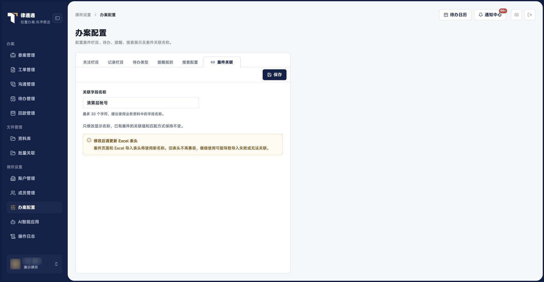 办案配置：案件关联名称与表头提示