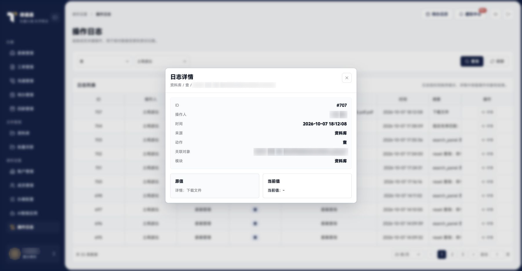 操作日志：文件访问日志详情