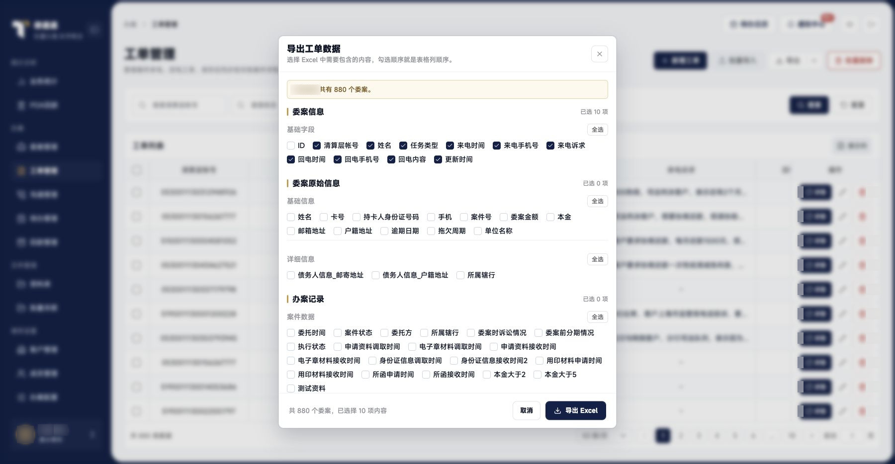 工单管理：工单筛选导出字段
