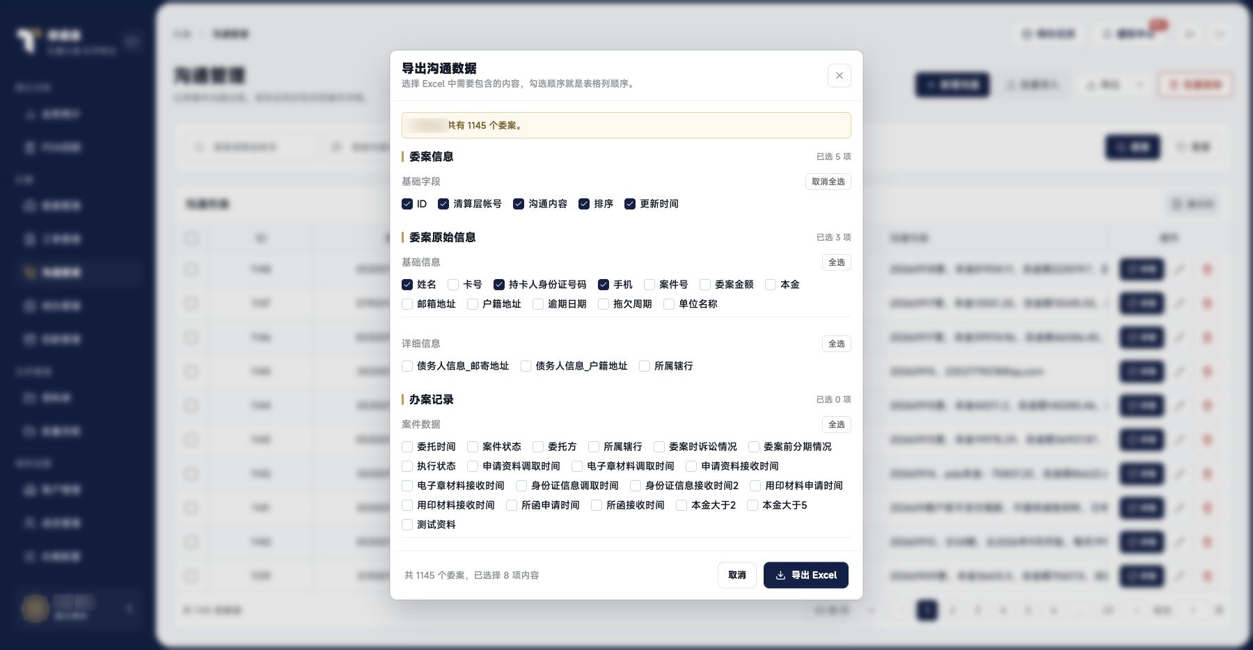 沟通管理：沟通筛选导出字段