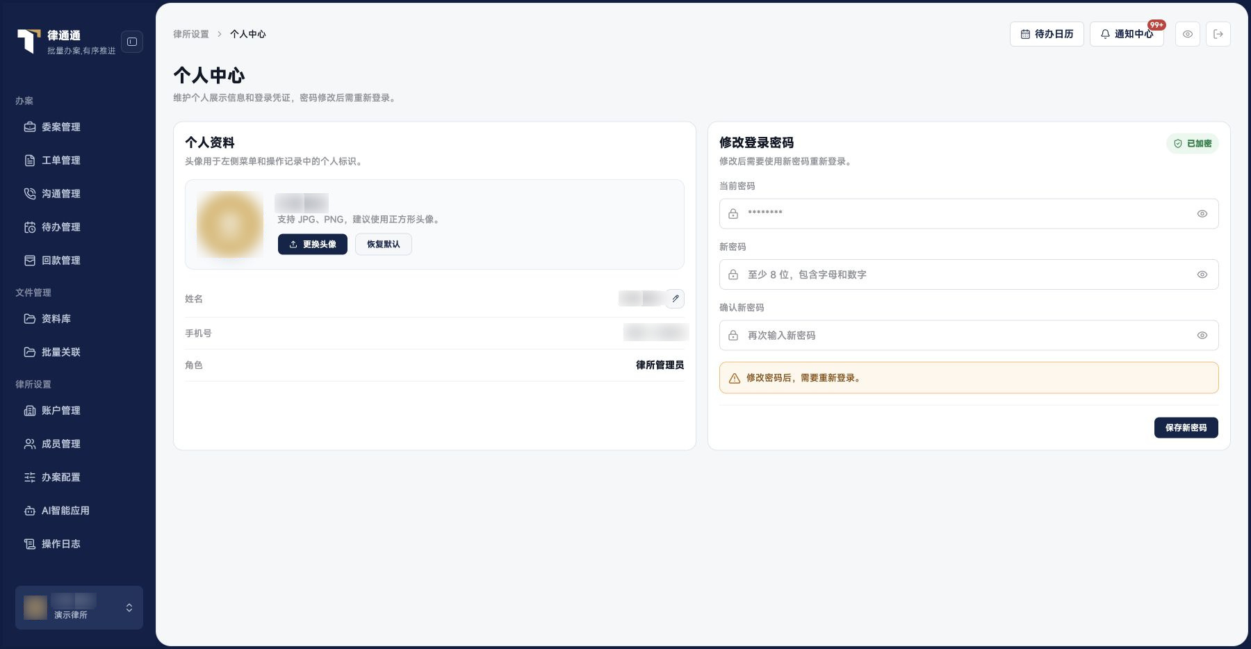 通知与个人中心：个人资料与密码修改入口