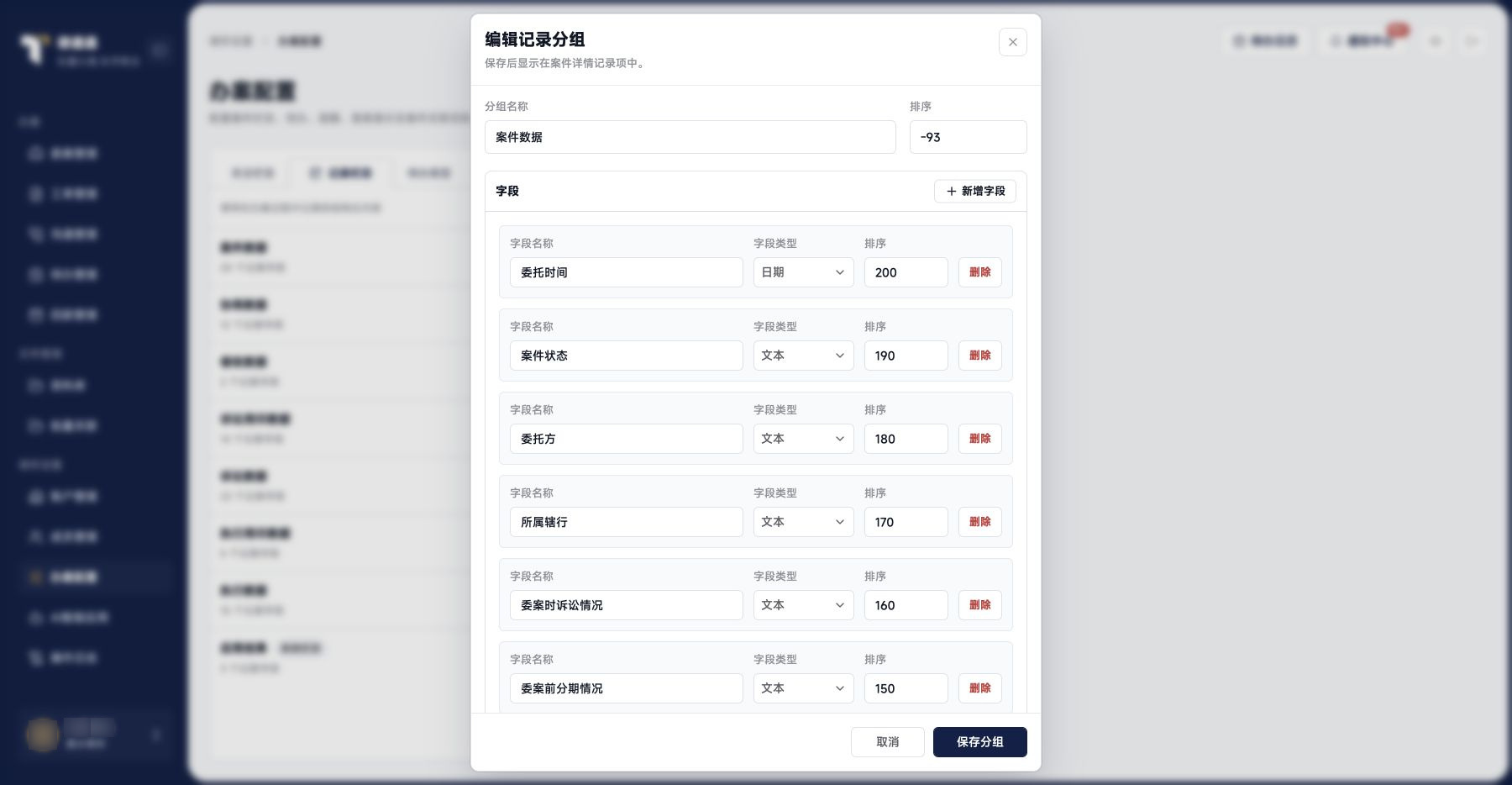 办案配置：编辑现有记录栏目
