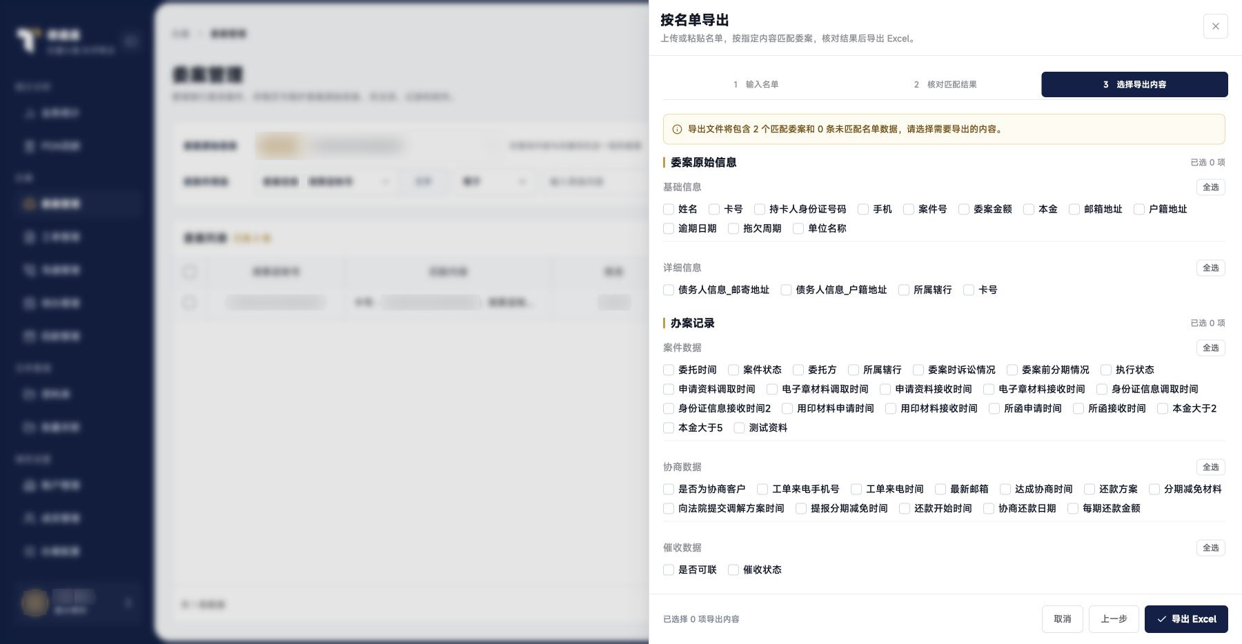 委案管理：真实名单导出字段