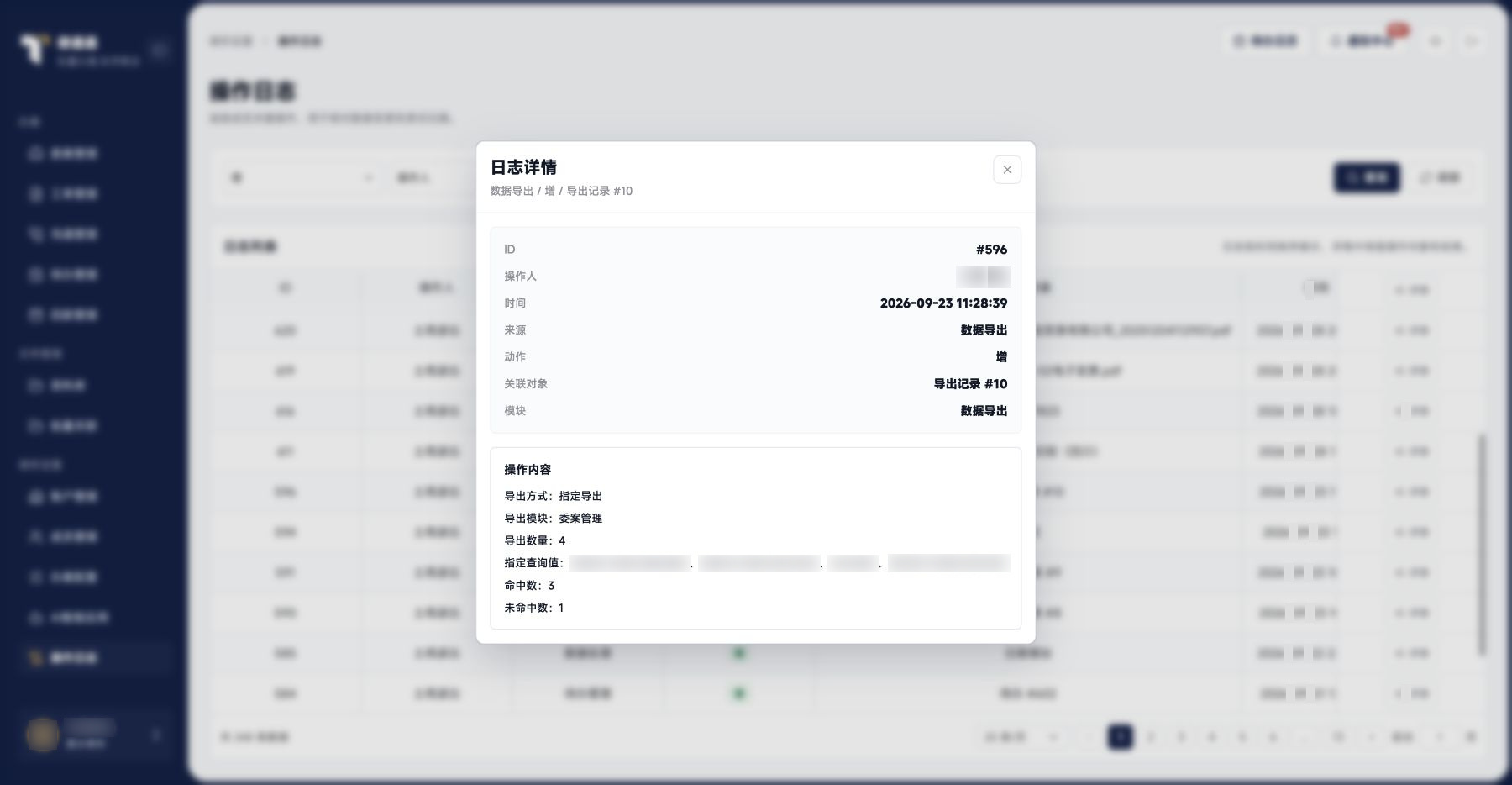 操作日志：真实委案导出日志
