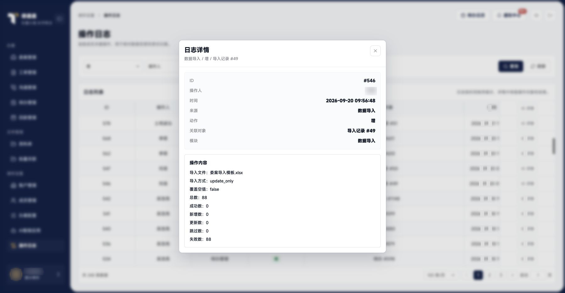 操作日志：历史导入失败汇总日志