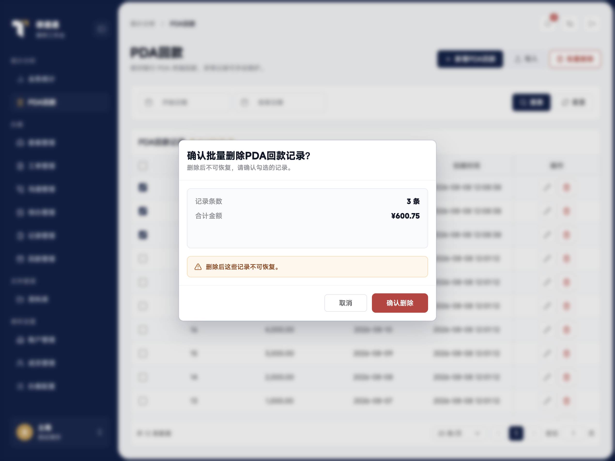 PDA 批量删除确认