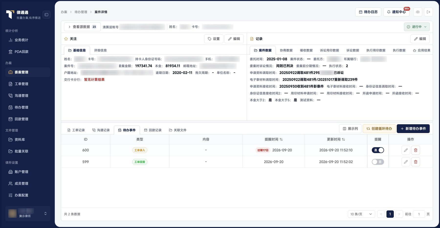 已有办理记录与后续待办，在案件中共同查阅。